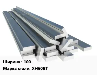 Полоса нержавеющая 100 Сталь: ХН60ВТ